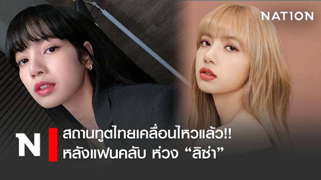 สถานทูต ณ กรุงโซล เคลื่อนไหวแล้ว หลังชาวเน็ตห่วง "ลิซ่า" ถูกขู่ฆ่า