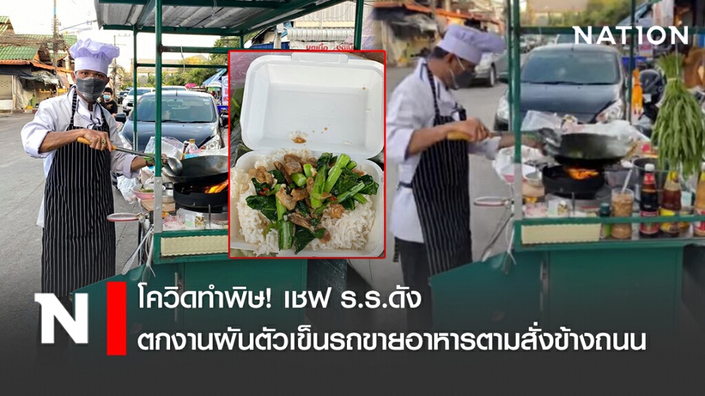 ชีวิตต้องสู้! เชฟโรงแรมดัง เจ้านายขอให้ออก ตกงานมา 2 เดือน เปิดร้านรถเข็นขายอาหารข้างถนน