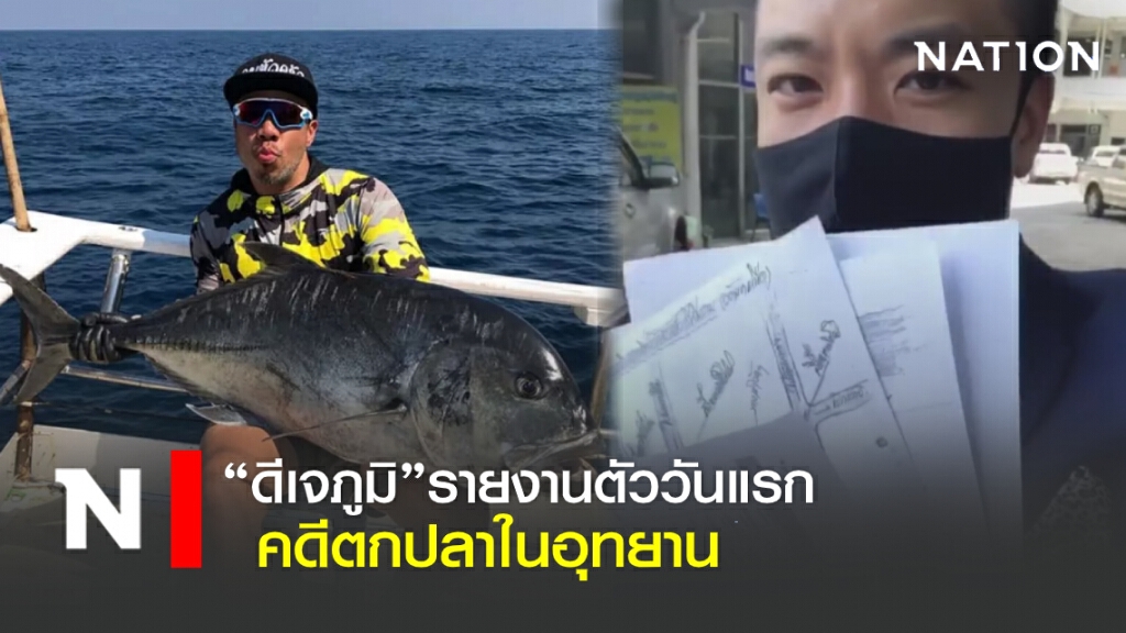 "ดีเจภูมิ"โพสต์คลิปรายงานตัววันแรก หลังโดนคดีตกปลาในอุทยาน