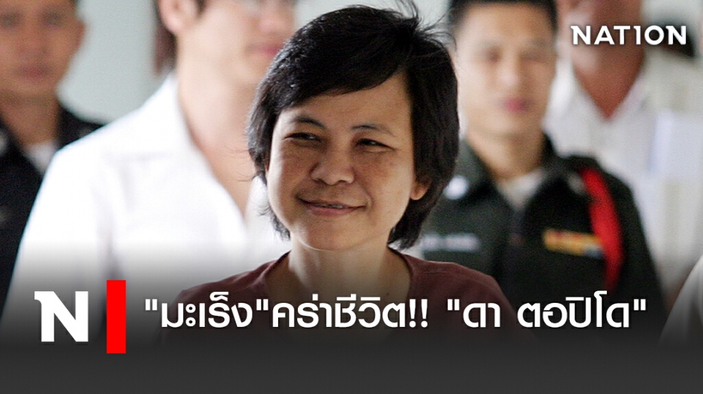 "มะเร็ง"คร่าชีวิต!!"ดา ตอปิโด" "มะเร็ง"คร่าชีวิต!!"ดา ตอปิโด"