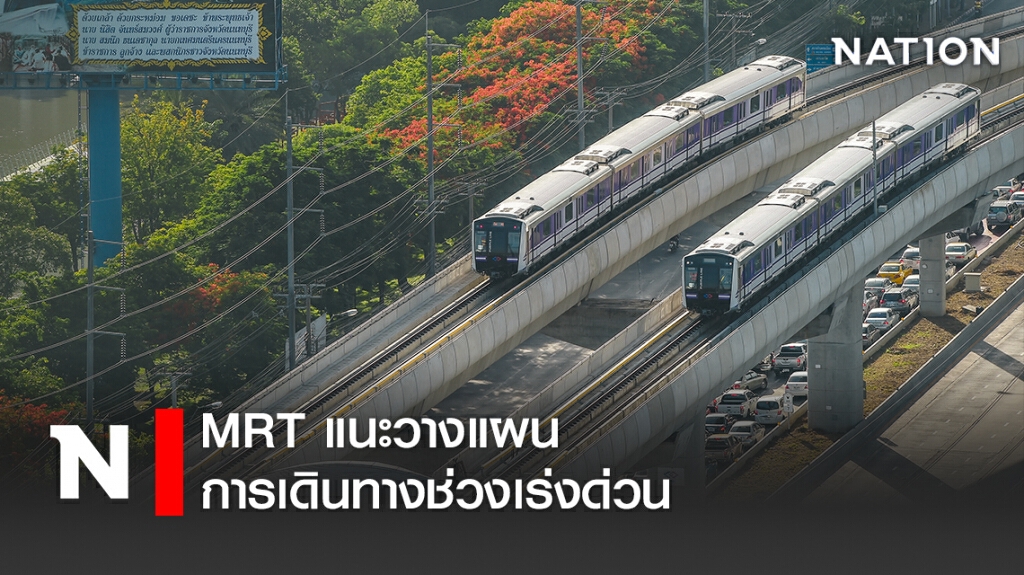 MRT แนะวางแผนการเดินทางช่วงเร่งด่วน MRT แนะวางแผนการเดินทางช่วงเร่งด่วน