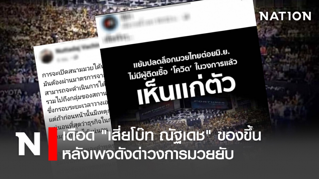 เดือด "เสี่ยโบ๊ท ณัฐเดช" ของขึ้นหลังเพจดังด่าวงการมวยยับ