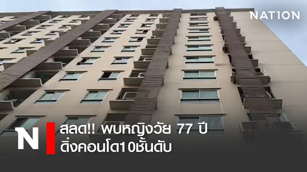 สลด!! พบหญิงวัย 77 ปี ดิ่งคอนโด10ชั้นดับ