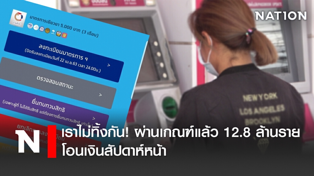 เราไม่ทิ้งกัน!ผ่านเกณฑ์แล้ว 12.8 ล้านราย โอนเงินสัปดาห์หน้า