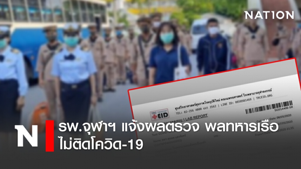 รพ.จุฬาฯ แจ้งผลตรวจ พลทหารเรือ ไม่ติดโควิด-19