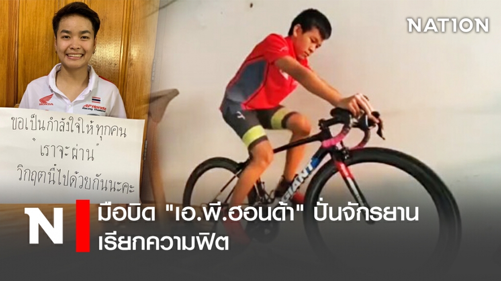 มือบิด"เอ.พี.ฮอนด้า"ปั่นจักรยานเรียกความฟิต มือบิด"เอ.พี.ฮอนด้า"ปั่นจักรยานเรียกความฟิต