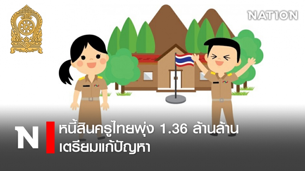 หนี้สินครูไทยพุ่ง 1.36 ล้านล้าน-เตรียมแก้ปัญหา