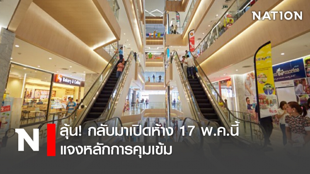 ลุ้น!กลับมาเปิดห้าง 17 พ.ค.นี้ แจงหลักการคุมเข้ม