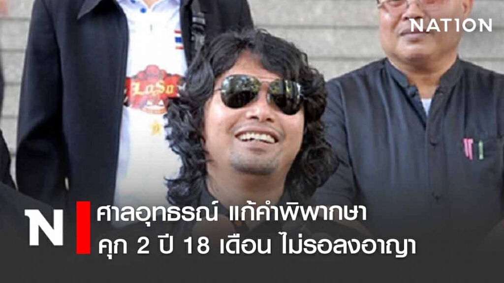 ศาลอุทธรณ์ ลดโทษ! "เสก โลโซ" เหลือ 2 ปี 18 เดือน ไม่รอลงอาญา