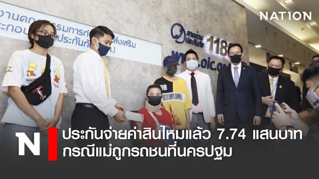 ประกันจ่ายค่าสินไหมแล้ว 7.74 แสนบาท กรณีแม่ถูกรถชนที่นครปฐม