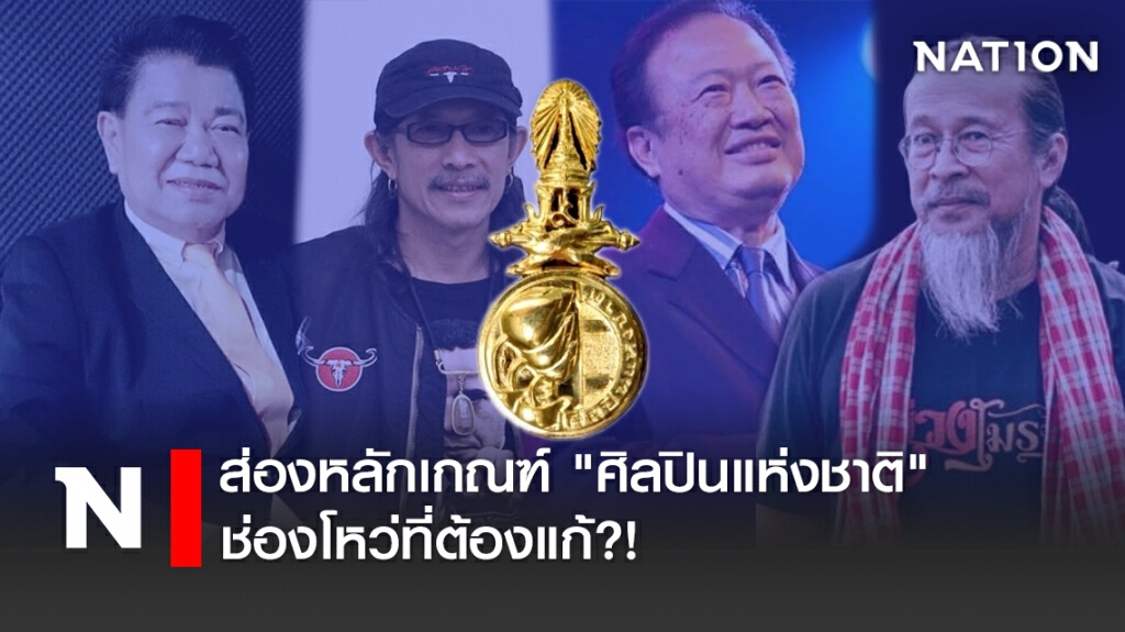 ส่องหลักเกณฑ์ "ศิลปินแห่งชาติ" ช่องโหว่ที่ต้องแก้?! ส่องหลักเกณฑ์ "ศิลปินแห่งชาติ" ช่องโหว่ที่ต้องแก้?!