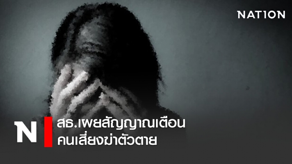 สธ.เผยสัญญาณเตือนคนเสี่ยงฆ่าตัวตาย สธ.เผยสัญญาณเตือนคนเสี่ยงฆ่าตัวตาย