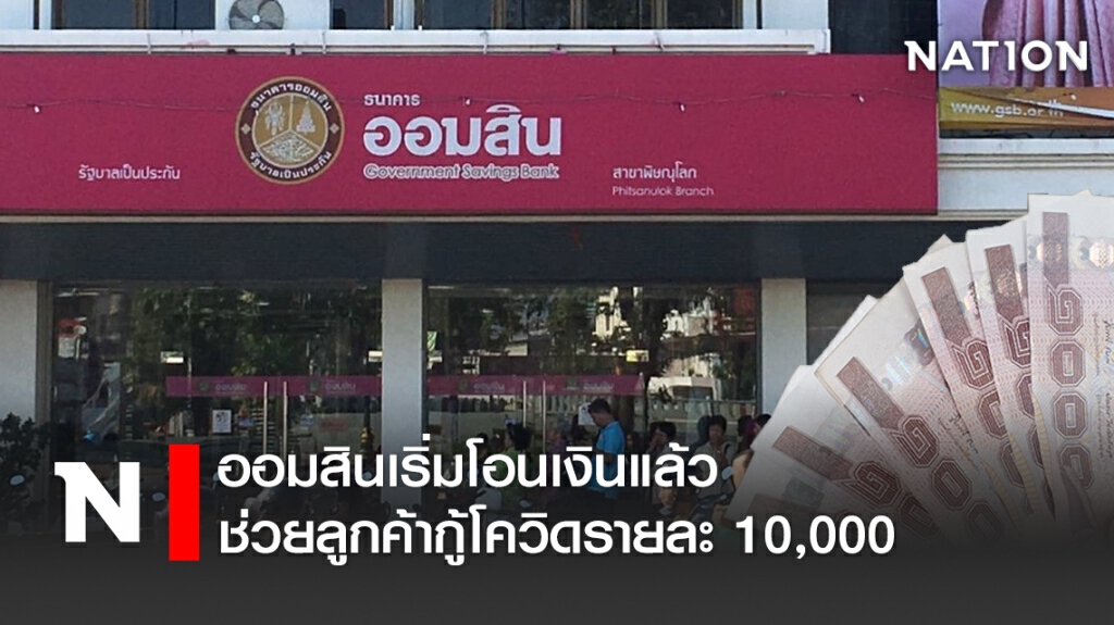 ออมสินเริ่มโอนเงินแล้ว ช่วยลูกค้ากู้โควิดรายละ 10,000 ออมสินเริ่มโอนเงินแล้ว ช่วยลูกค้ากู้โควิดรายละ 10,000