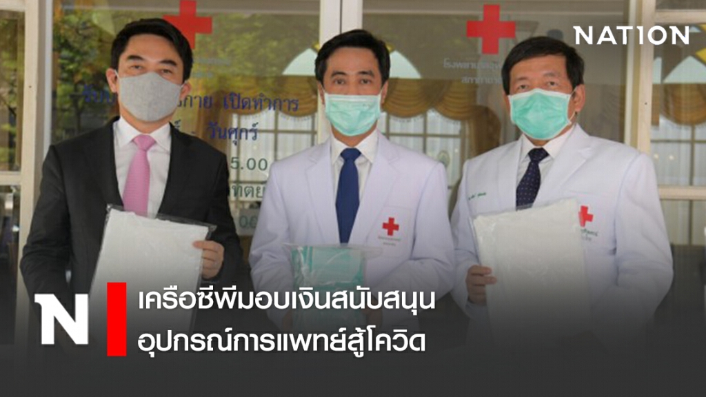 เครือซีพีมอบเงินสนับสนุนอุปกรณ์การแพทย์สู้โควิด