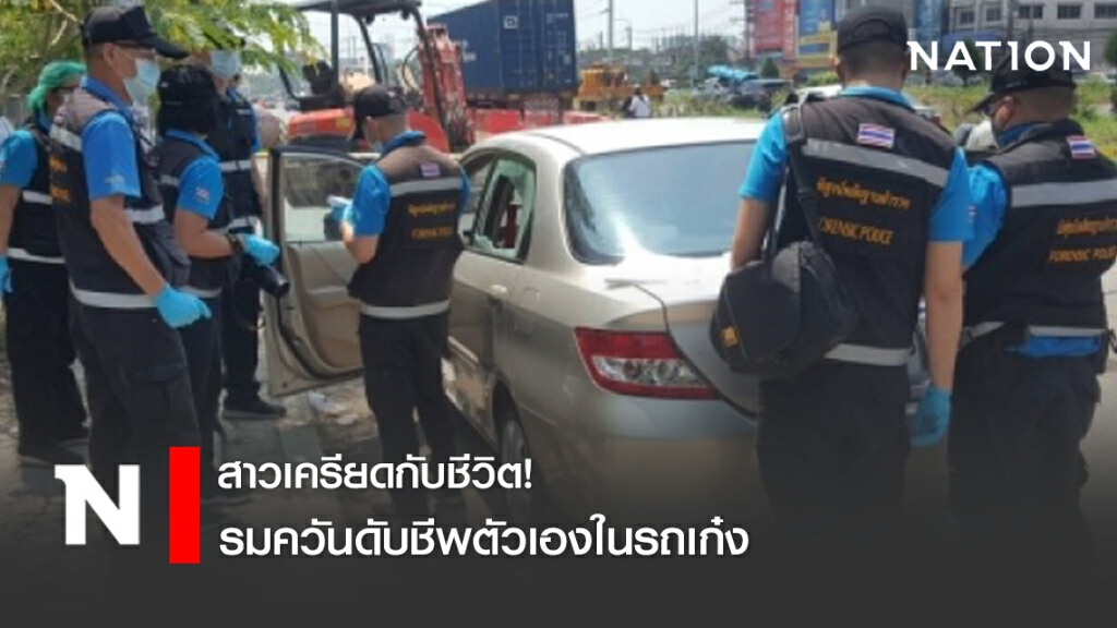 สาวเครียดกับชีวิต! รมควันดับชีพตัวเองในรถเก๋ง