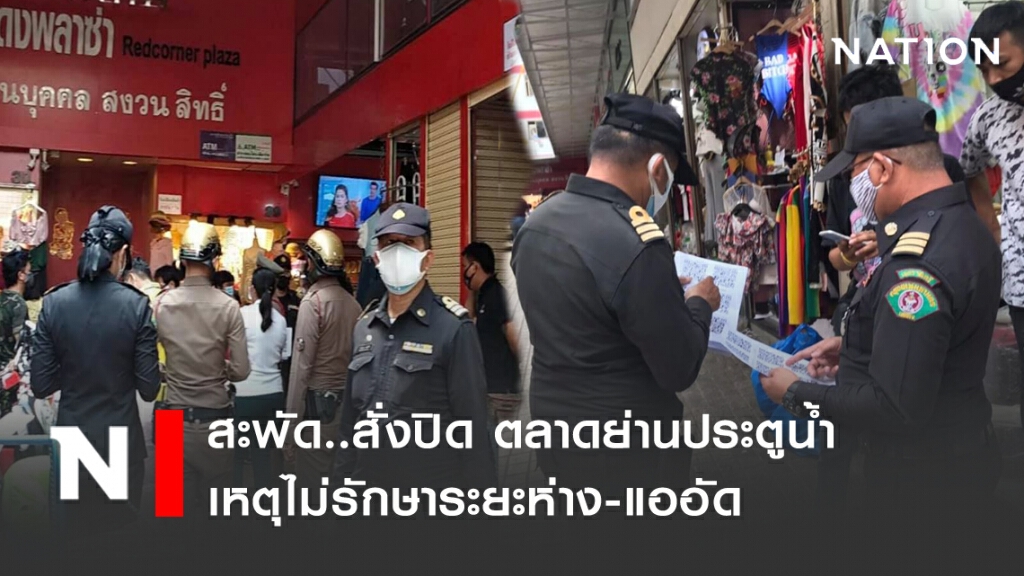 สะพัด.. สั่งปิดตลาดย่านประตูน้ำ เหตุไม่รักษาระยะห่าง !! สะพัด.. สั่งปิดตลาดย่านประตูน้ำ เหตุไม่รักษาระยะห่าง !!