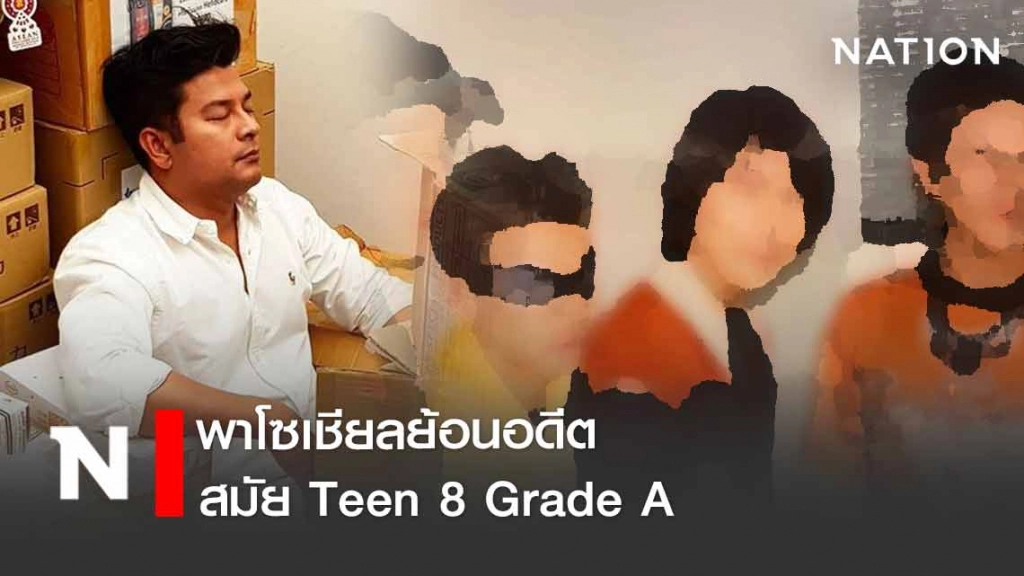 "ทีน สราวุฒิ" พาย้อนอดีต สมัย Teen 8 Grade A