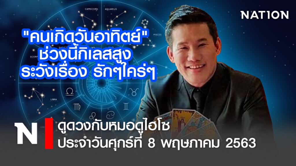 ดวงประจำวันศุกร์ที่ 8 พฤษภาคม พ.ศ. 2563"คนเกิดวันอาทิตย์" ช่วงนี้กิเลสสูง ระวังเรื่องรักๆใคร่ๆ!