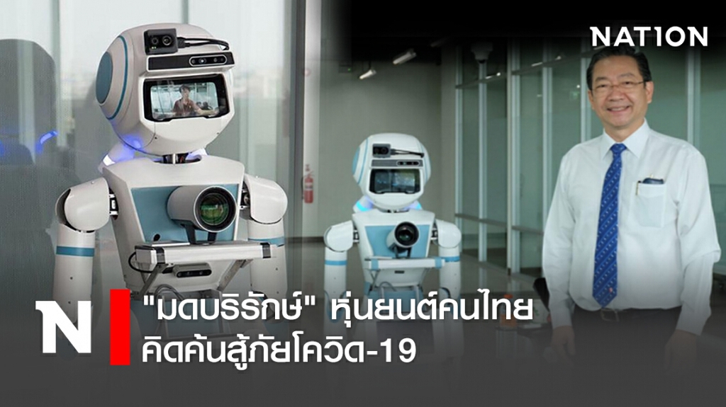 "มดบริรักษ์" หุ่นยนต์คนไทย คิดค้นสู้ภัยโควิด-19 "มดบริรักษ์" หุ่นยนต์คนไทย คิดค้นสู้ภัยโควิด-19