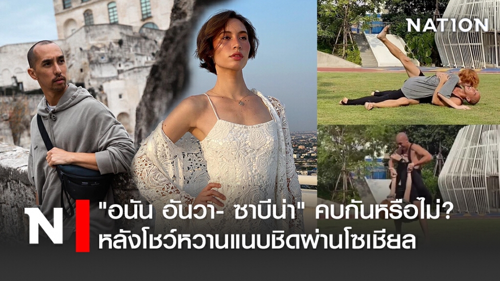 "อนัน อันวา- ซาบีน่า" คบกันหรือไม่? หลังโชว์หวานแนบชิดผ่านโซเชียล "อนัน อันวา- ซาบีน่า" คบกันหรือไม่? หลังโชว์หวานแนบชิดผ่านโซเชียล
