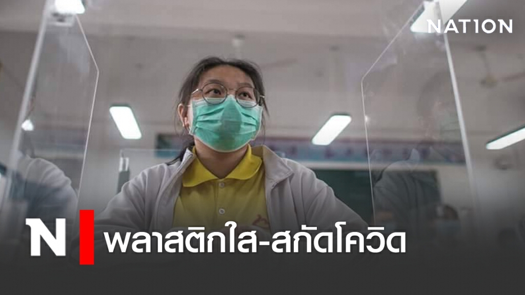 แผ่นพลาสติกใส อุปกรณ์สกัดโควิด แผ่นพลาสติกใส อุปกรณ์สกัดโควิด
