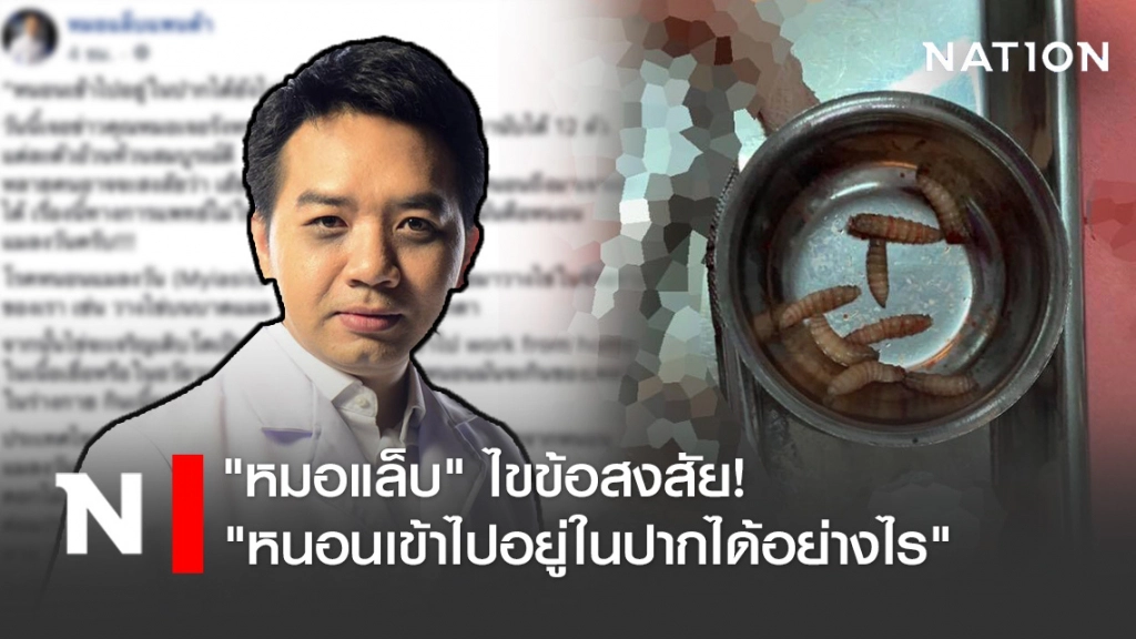 "หมอแล็บ" ไขข้อสงสัย! "หนอนเข้าไปอยู่ในปากได้อย่างไร"