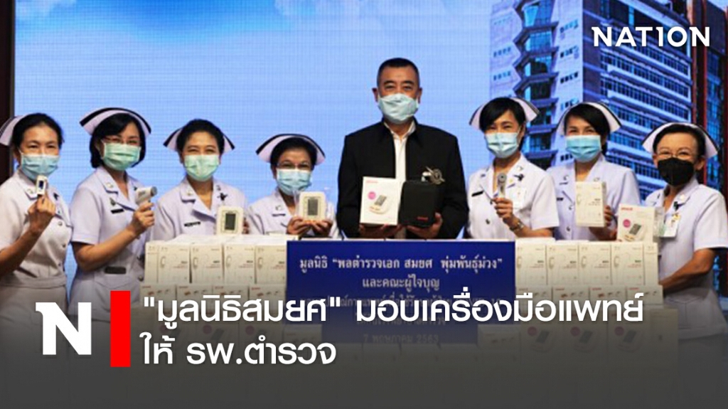 "มูลนิธิสมยศ" มอบเครื่องมือแพทย์ให้ รพ.ตำรวจ