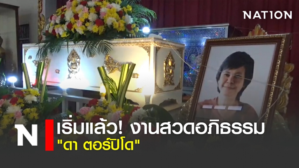 เริ่มแล้ว! งานสวดอภิธรรม "ดา ตอร์ปิโด"