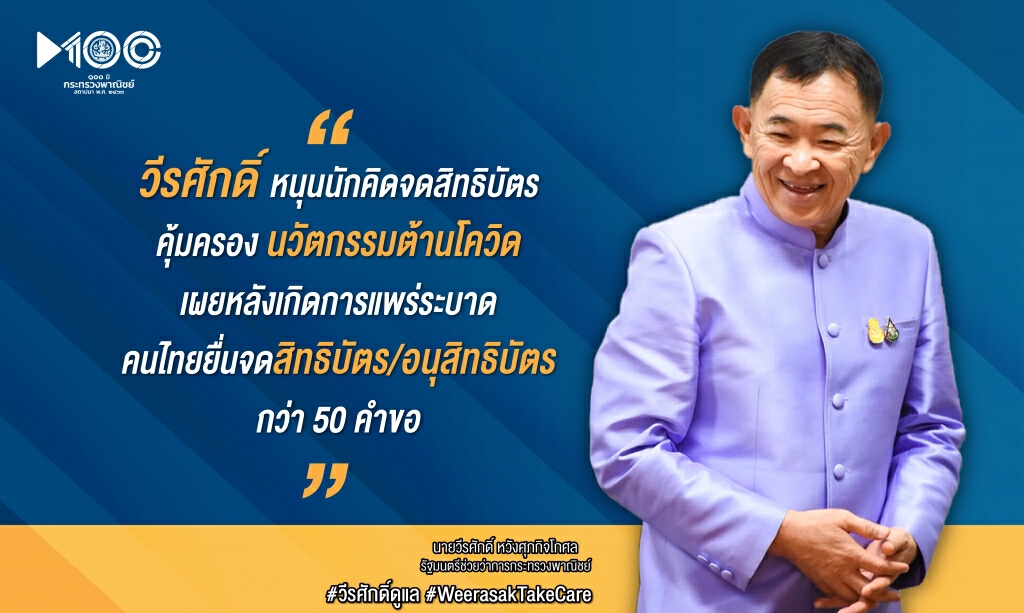 พาณิชย์หนุนนักคิดจดสิทธิบัตรคุ้มครองนวัตกรรมต้านโควิด