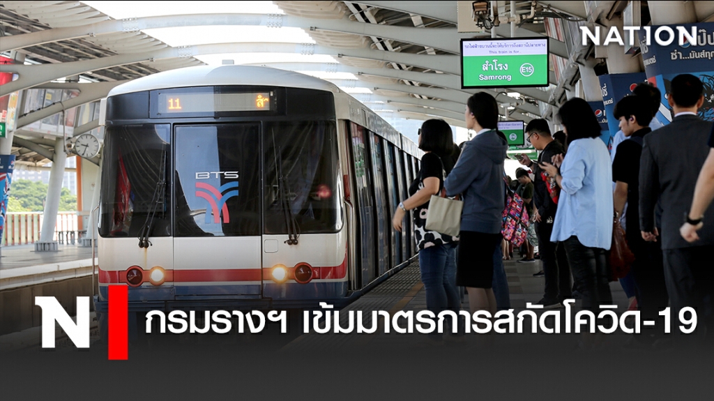 กรมรางฯ เข้มมาตรการสกัดโควิด-19 กรมรางฯ เข้มมาตรการสกัดโควิด-19