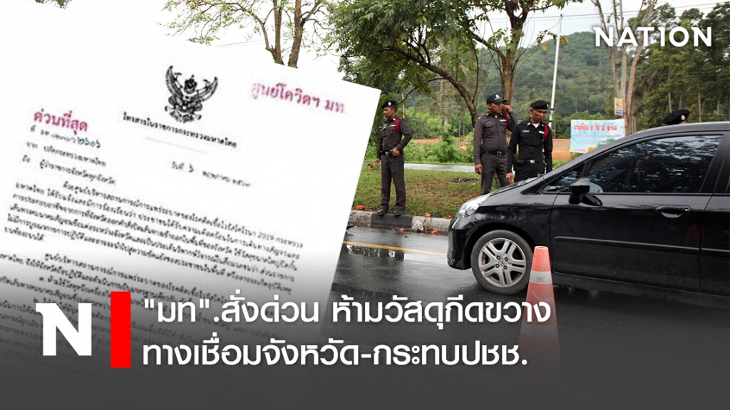 "มท".สั่งด่วน ห้ามวัสดุกีดขวางทางเชื่อมจังหวัด-กระทบปชช.