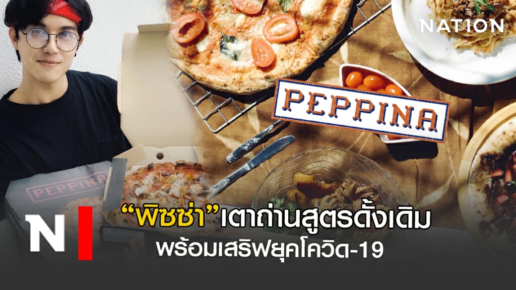 "PEPPINA AT CENTRAL"พิซซ่าเตาถ่าน พร้อมเสริฟยุคโควิด