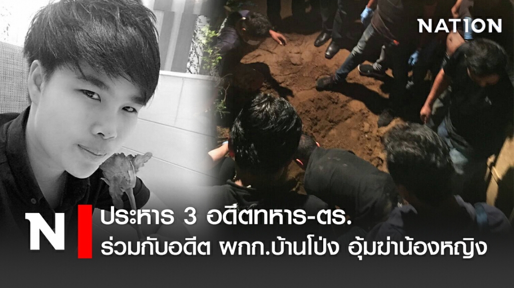 ประหาร3อดีตทหาร-ตร. ร่วมกับอดีต ผกก.บ้านโป่ง อุ้มฆ่าน้องหญิง ประหาร3อดีตทหาร-ตร. ร่วมกับอดีต ผกก.บ้านโป่ง อุ้มฆ่าน้องหญิง