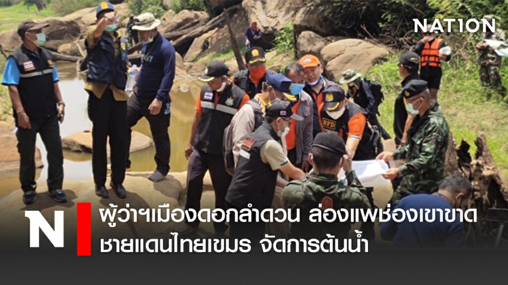 ผู้ว่าฯเมืองดอกลำดวน ล่องแพช่องเขาขาดชายแดนไทยเขมร จัดการต้นน้ำ