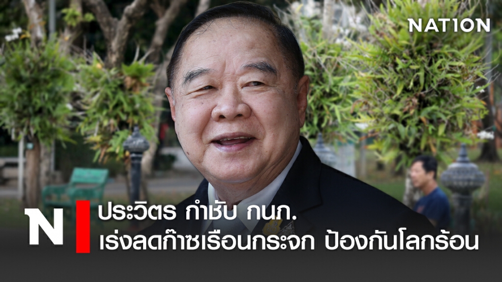 ประวิตร กำชับ กนภ. เร่งลดก๊าซเรือนกระจก ป้องกันโลกร้อน ประวิตร กำชับ กนภ. เร่งลดก๊าซเรือนกระจก ป้องกันโลกร้อน