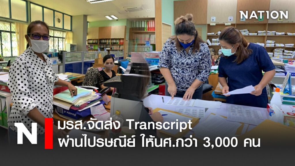 มรส.จัดส่งTranscript ผ่านไปรษณีย์ ให้นศ.กว่า 3,000 คน
