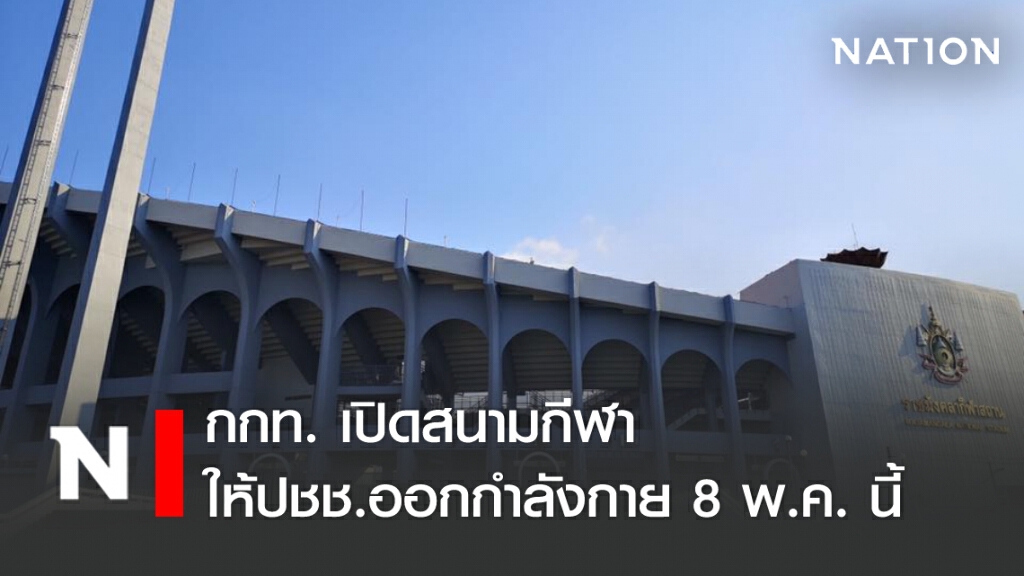 กกท. เปิดสนามกีฬาให้ปชช.ออกกำลังกาย 8 พ.ค. นี้
