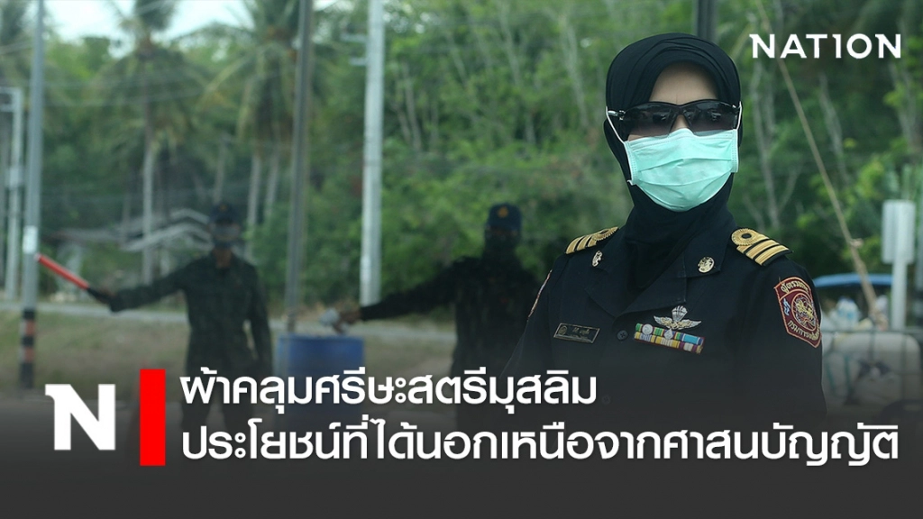 ผ้าคลุมศรีษะสตรีมุสลิม ประโยชน์ที่ได้นอกเหนือจากศาสนบัญญัติ ผ้าคลุมศรีษะสตรีมุสลิม ประโยชน์ที่ได้นอกเหนือจากศาสนบัญญัติ