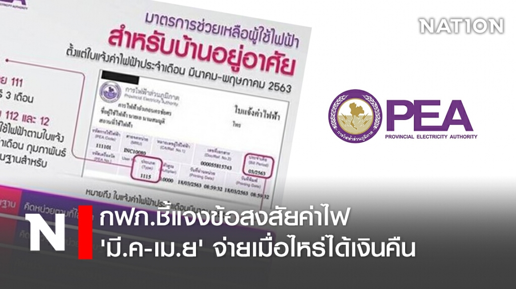 กฟภ.ชี้แจงข้อสงสัยค่าไฟ'มี.ค-เม.ย' จ่ายเมื่อไหร่ได้เงินคืน