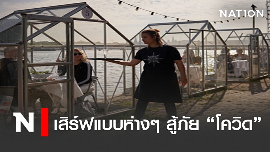 เสิร์ฟแบบห่างๆ สู้ภัย "โควิด19"