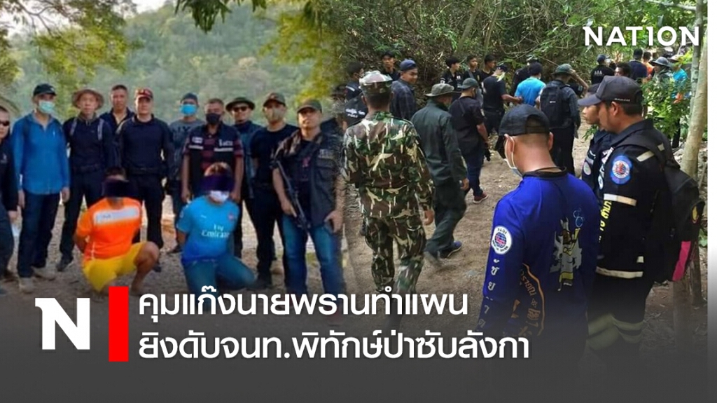 คุมแก๊งนายพรานทำแผนยิงดับจนท.พิทักษ์ป่าซับลังกา