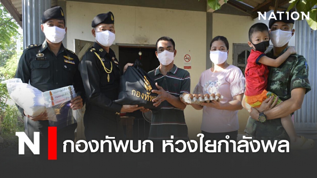 "กองทัพบก" ห่วงใยกำลังพล "กองทัพบก" ห่วงใยกำลังพล