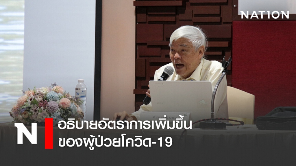 "หมอยง" โพสต์อธิบายอัตราการเพิ่มขึ้นของผู้ป่วยโควิด-19