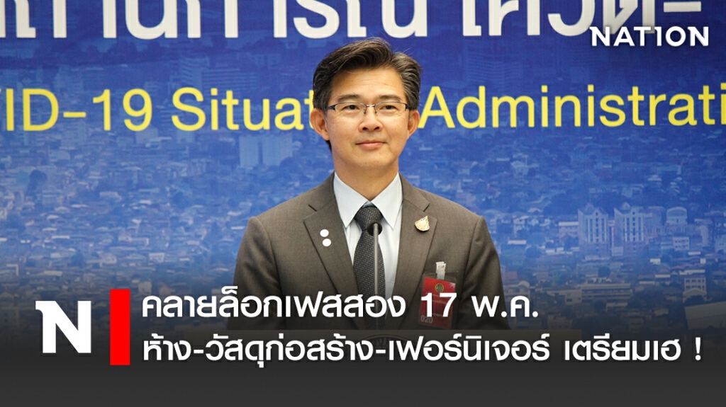 คลายล็อกเฟสสอง 17 พ.ค. ห้าง-วัสดุก่อสร้าง-เฟอร์นิเจอร์ เตรียมเฮ !