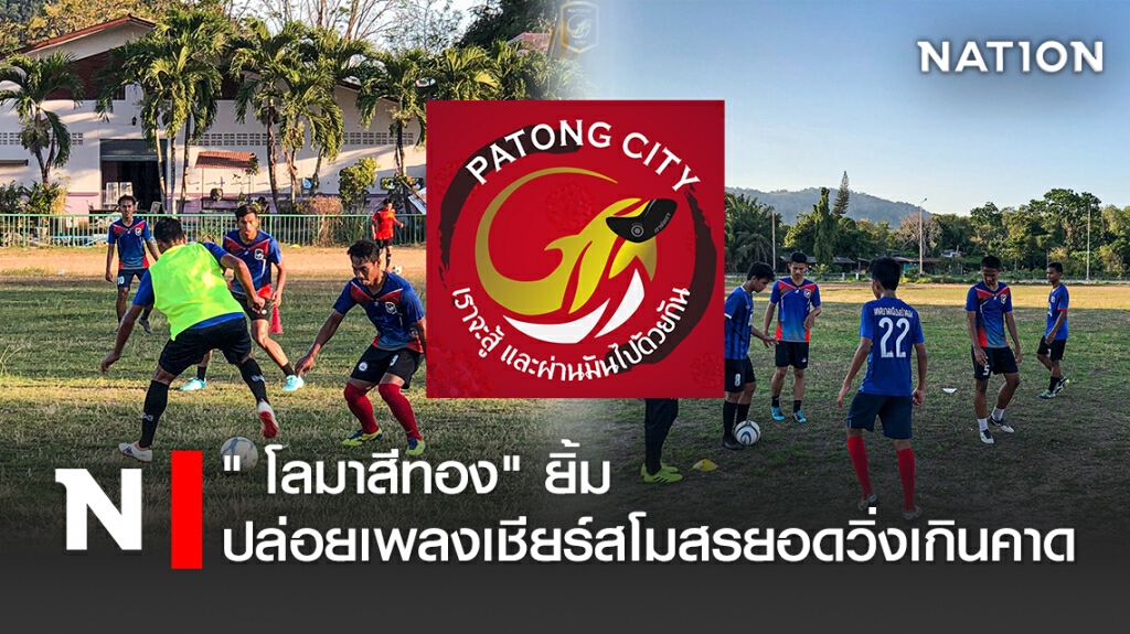 " โลมาสีทอง" ยิ้ม ปล่อยเพลงเชียร์สโมสรยอดวิ่งเกินคาด