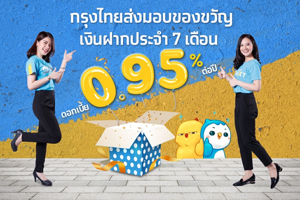 กรุงไทยชวนเปิดบัญชีฝากประจำพิเศษ 7 เดือน ดอกเบี้ย 0.95% ต่อปี กรุงไทยชวนเปิดบัญชีฝากประจำพิเศษ 7 เดือน ดอกเบี้ย 0.95% ต่อปี