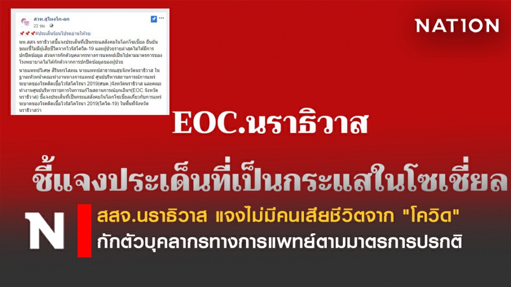 สสจ.นราธิวาส แจงโซเชี่ยลฯ เหตุกัก62บุคลากร รพ.สุไหงโก-ลก !!