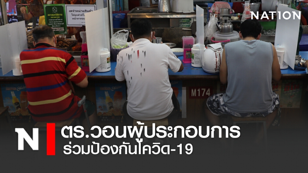 รองโฆษก ตร.วอนผู้ประกอบการ ร่วมมือป้องกันโควิด-19