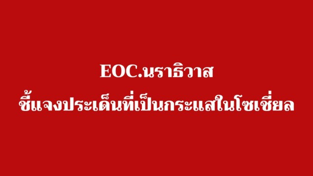 สสจ.นราธิวาส แจงโซเชี่ยลฯ เหตุกัก62บุคลากร รพ.สุไหงโก-ลก !!