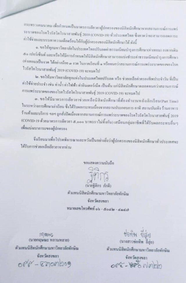 จี้ รมว.อุดมศึกษาฯ เยียวยา "ผู้ปกครอง-นิสิต" จากโควิด-19